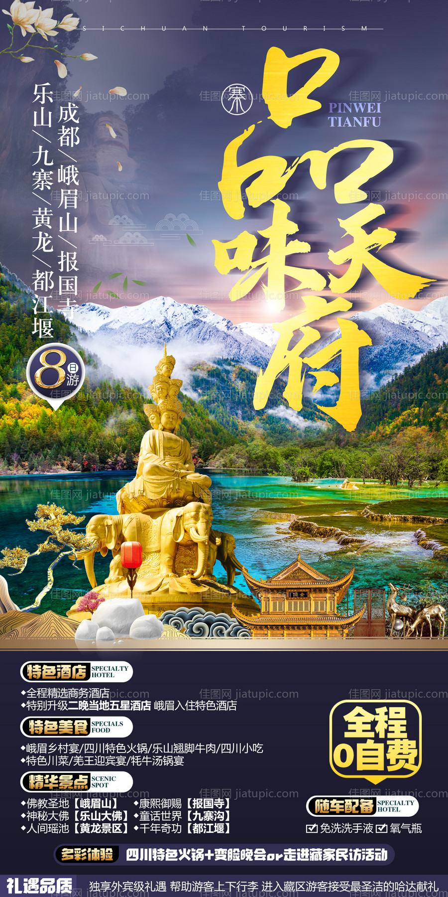 四川九寨旅游设计创意海报 -源文件