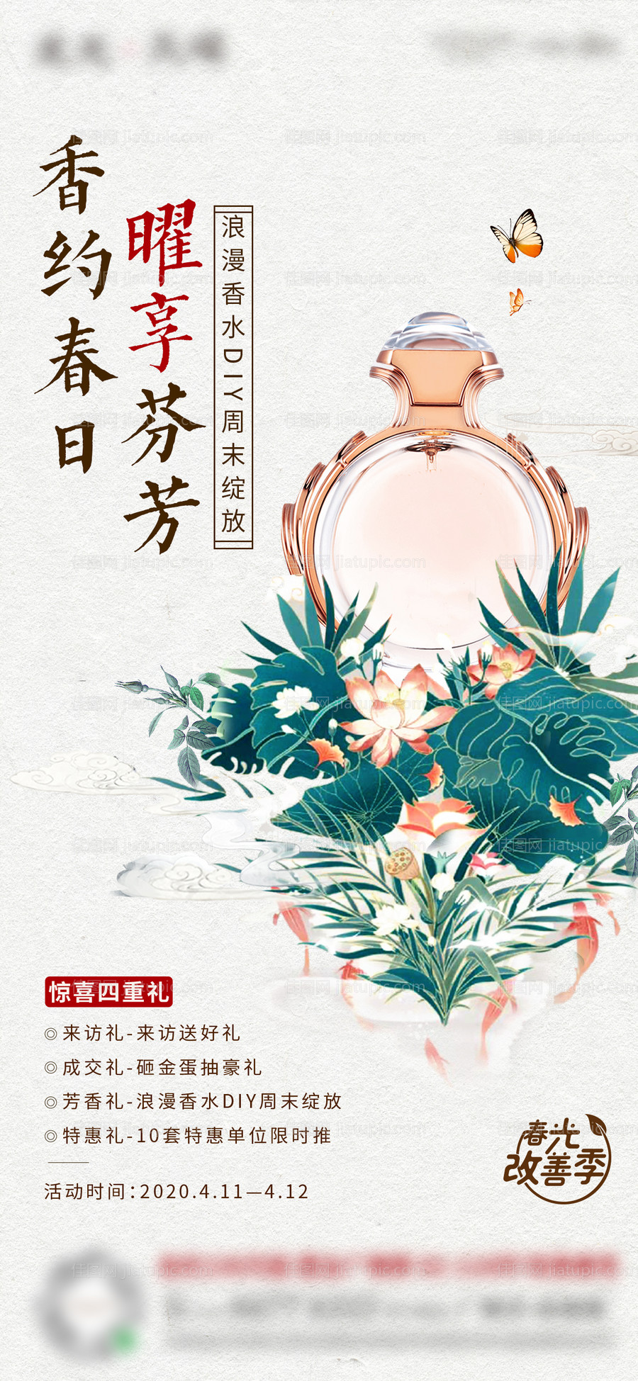 香水活动单图-源文件