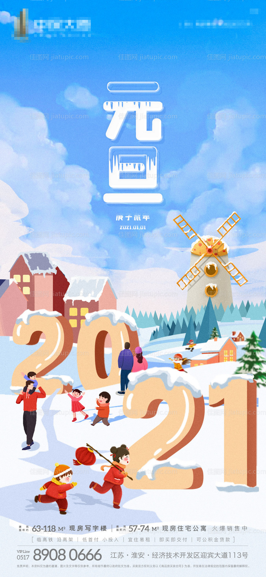 地产元旦新年节日插画海报-源文件