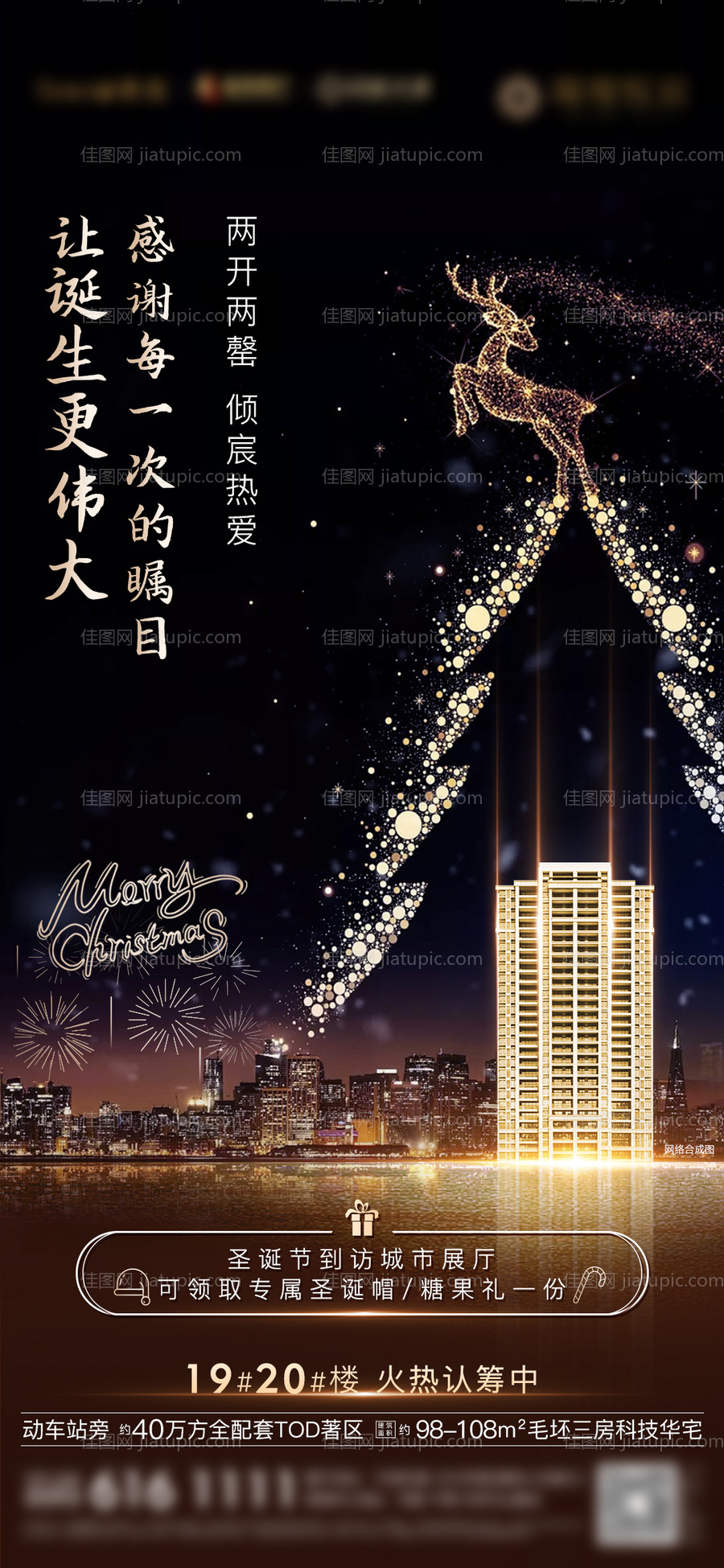 房地产圣诞节节日微单海报-源文件