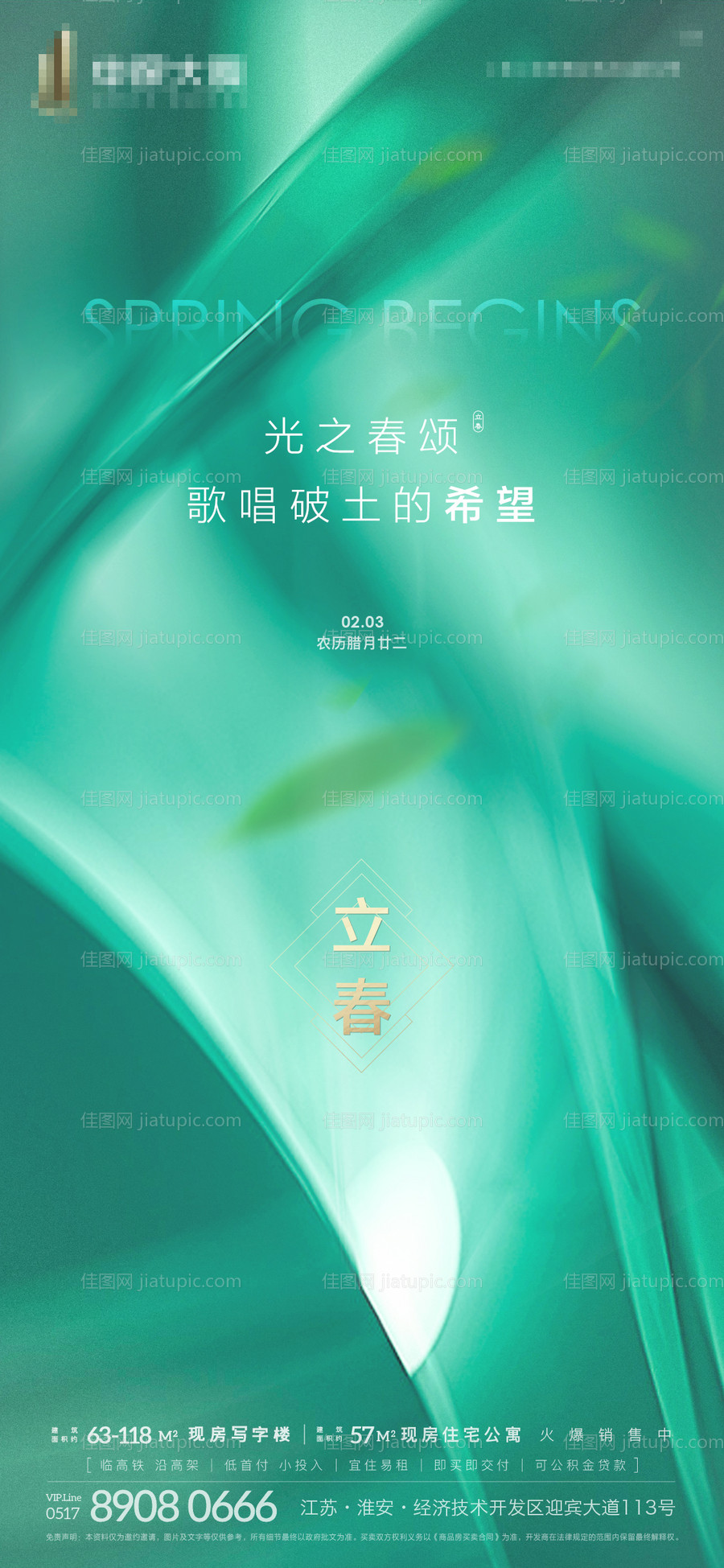 立春地产质感节气海报-源文件