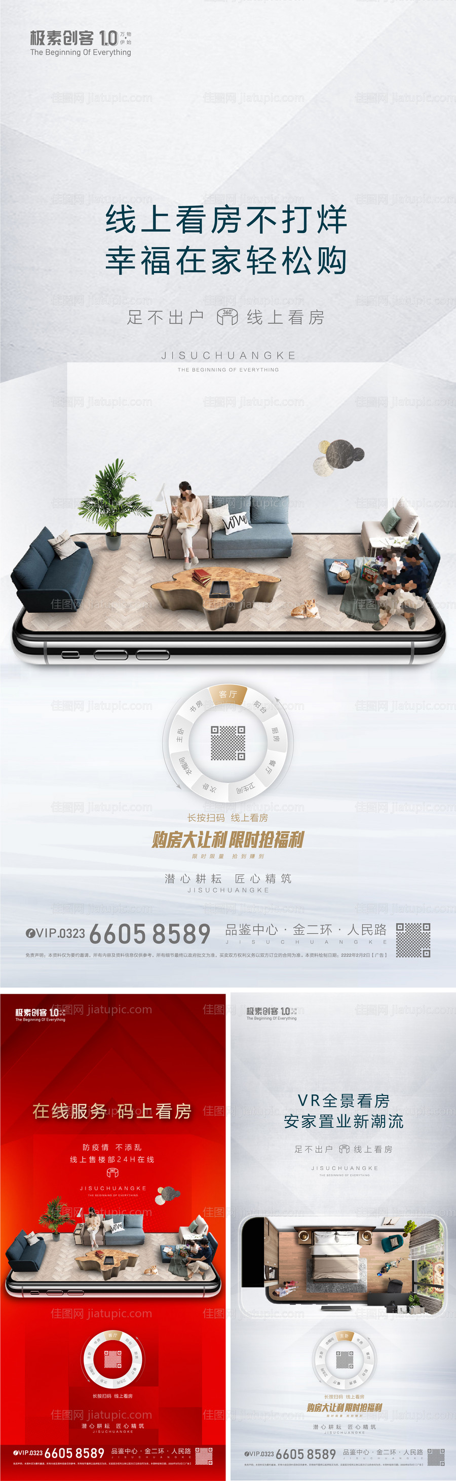 线上看房系列海报-源文件