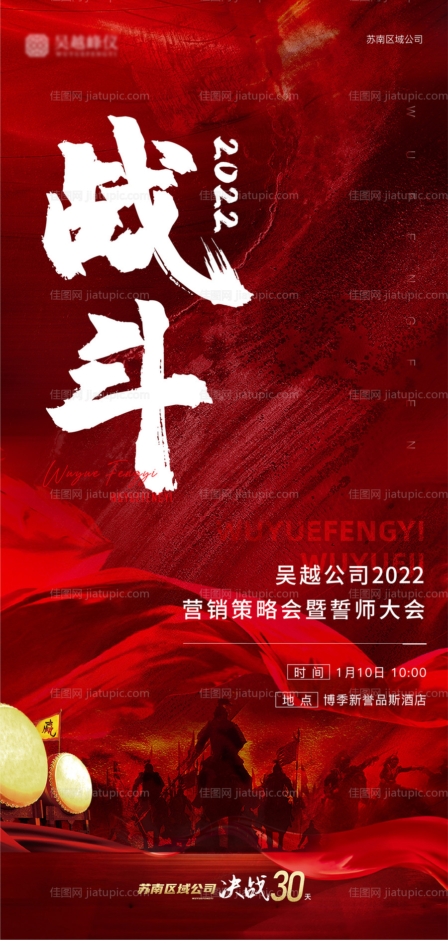 地产誓师大会海报-源文件