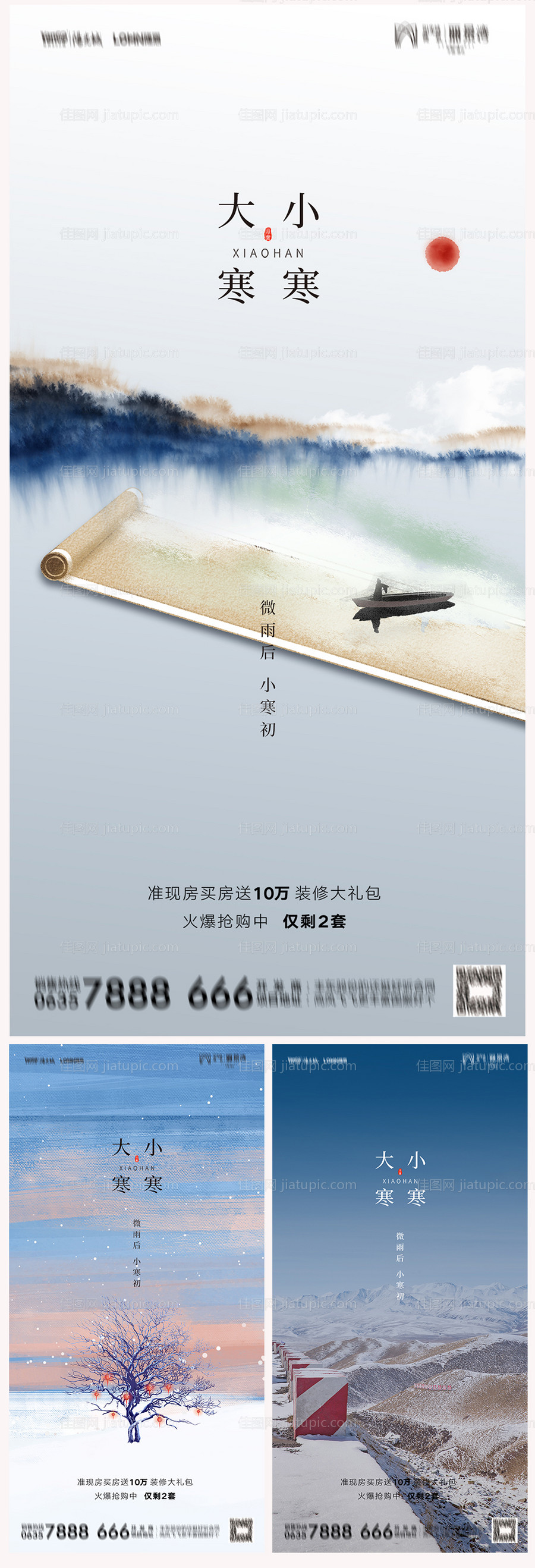 地产小寒大寒海报-源文件
