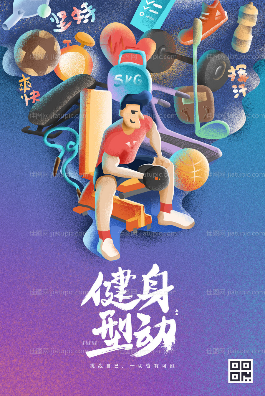 炫彩健身噪点分层插画海报-源文件