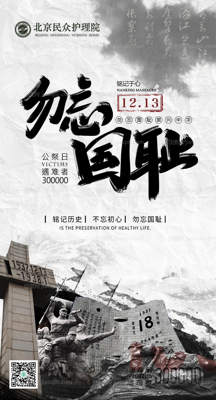 国家公祭日南京大屠杀移动端海报-源文件
