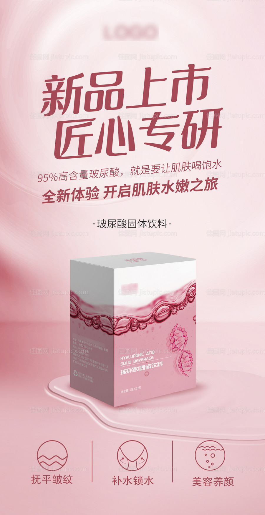 玻尿酸固体饮料海报-源文件