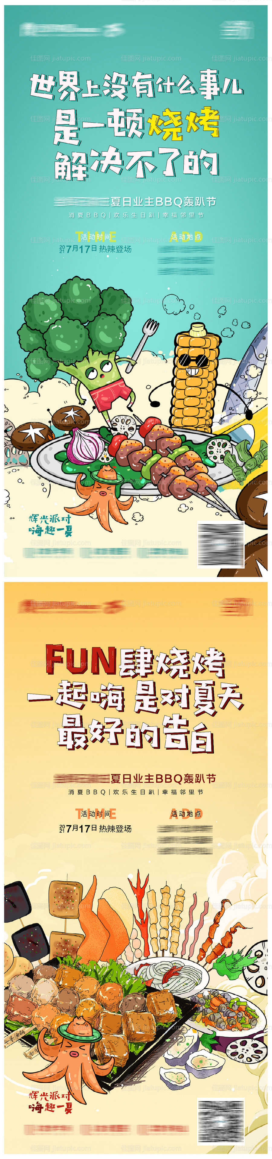 地产烧烤系列海报-源文件