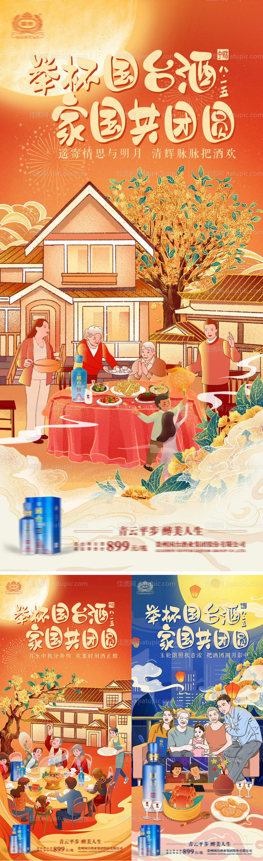 中秋团圆系列海报-源文件