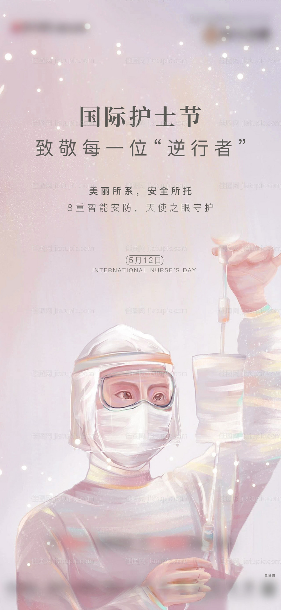 房地产护士节海报-源文件