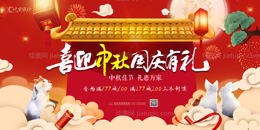 中秋国庆活动背景板-源文件