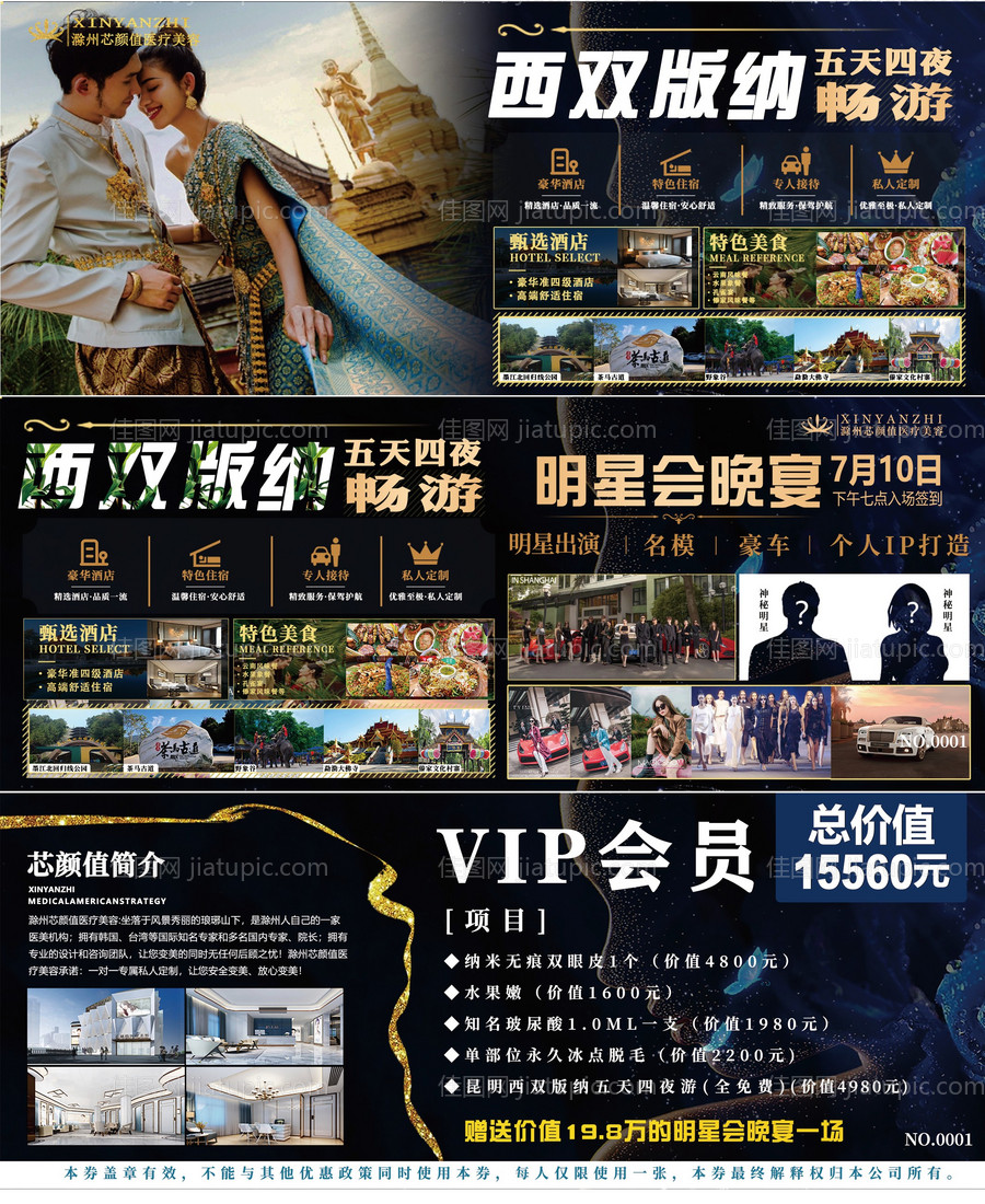 医美西双版纳招商活动VIP卡券-源文件
