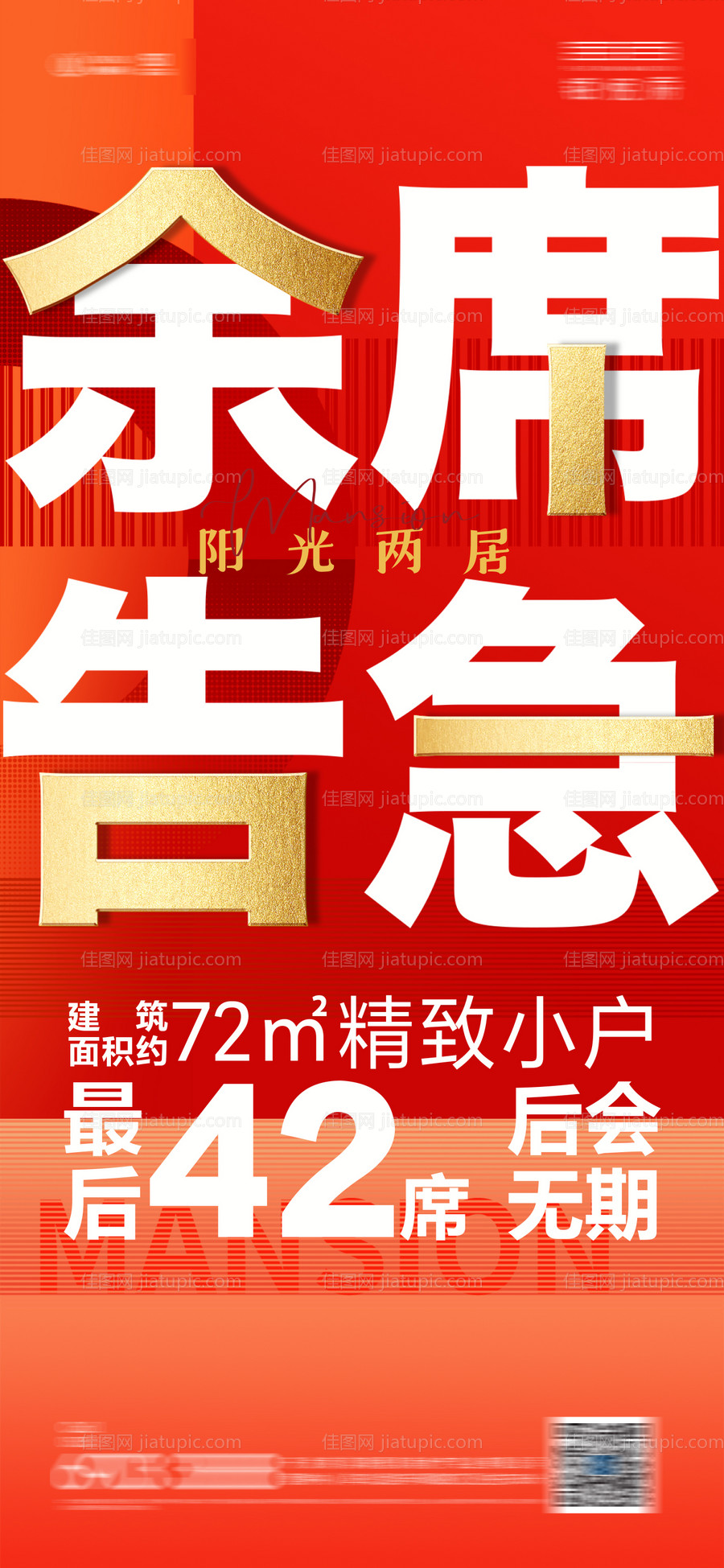 地产热销大字报海报-源文件