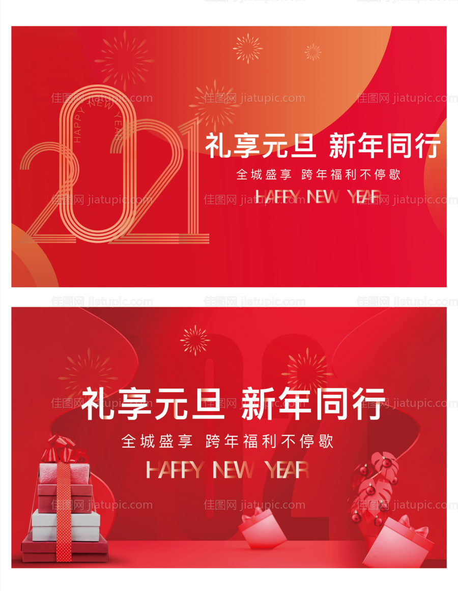2021元旦新年展板-源文件