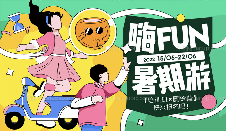 暑期夏令营展板-源文件