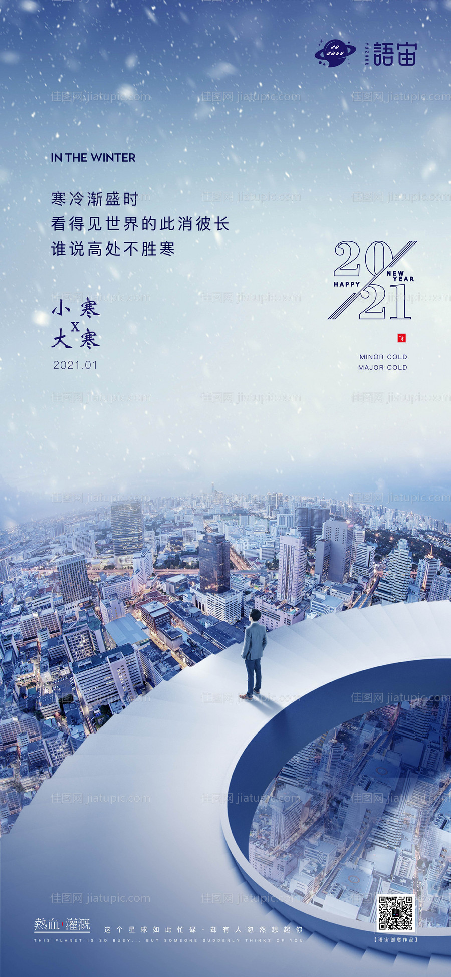 小寒大寒二十四节气海报-源文件