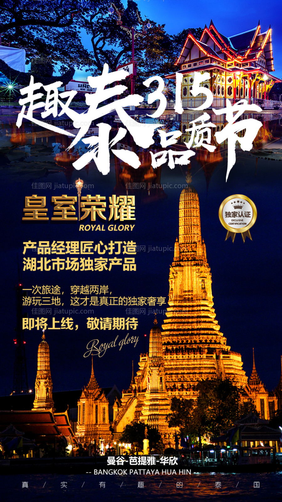 泰国品质节宣传旅游海报-源文件