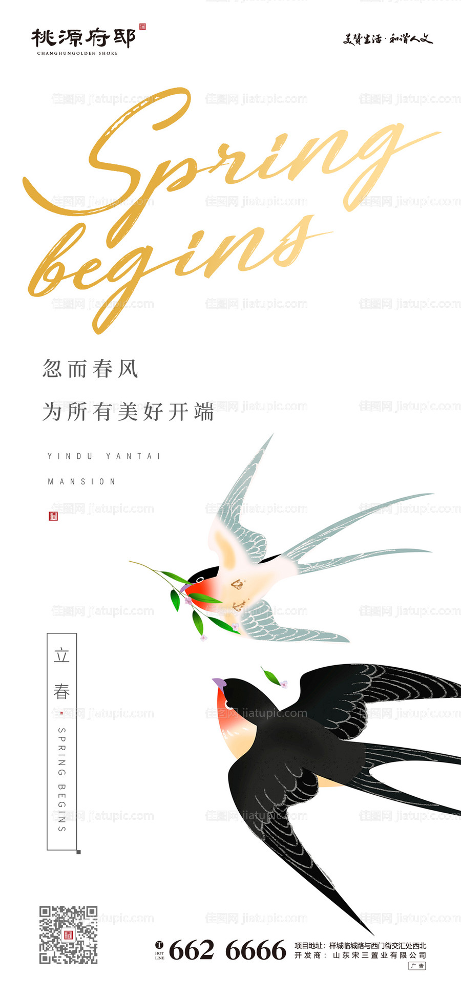 清新房地产手绘风格立春海报-源文件