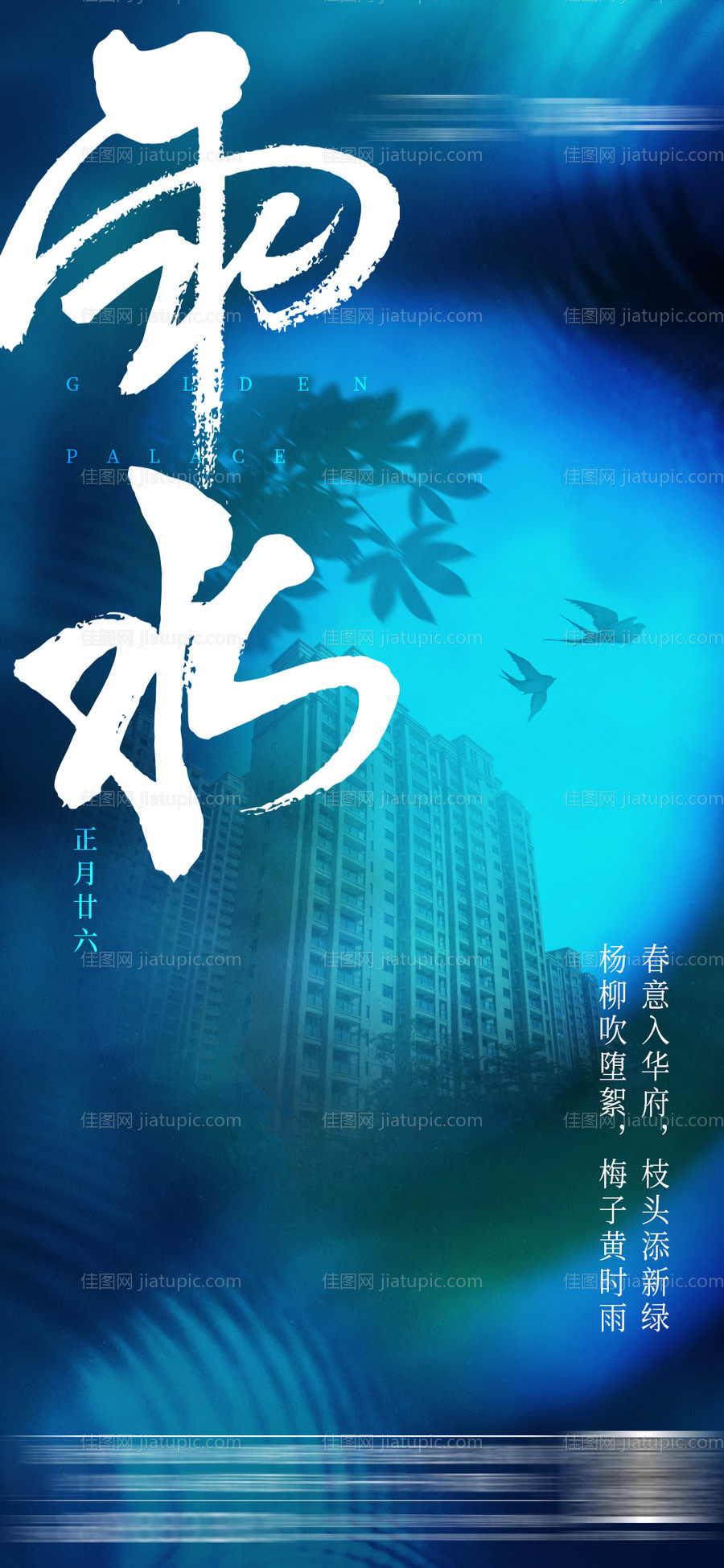地产雨水节气海报-源文件