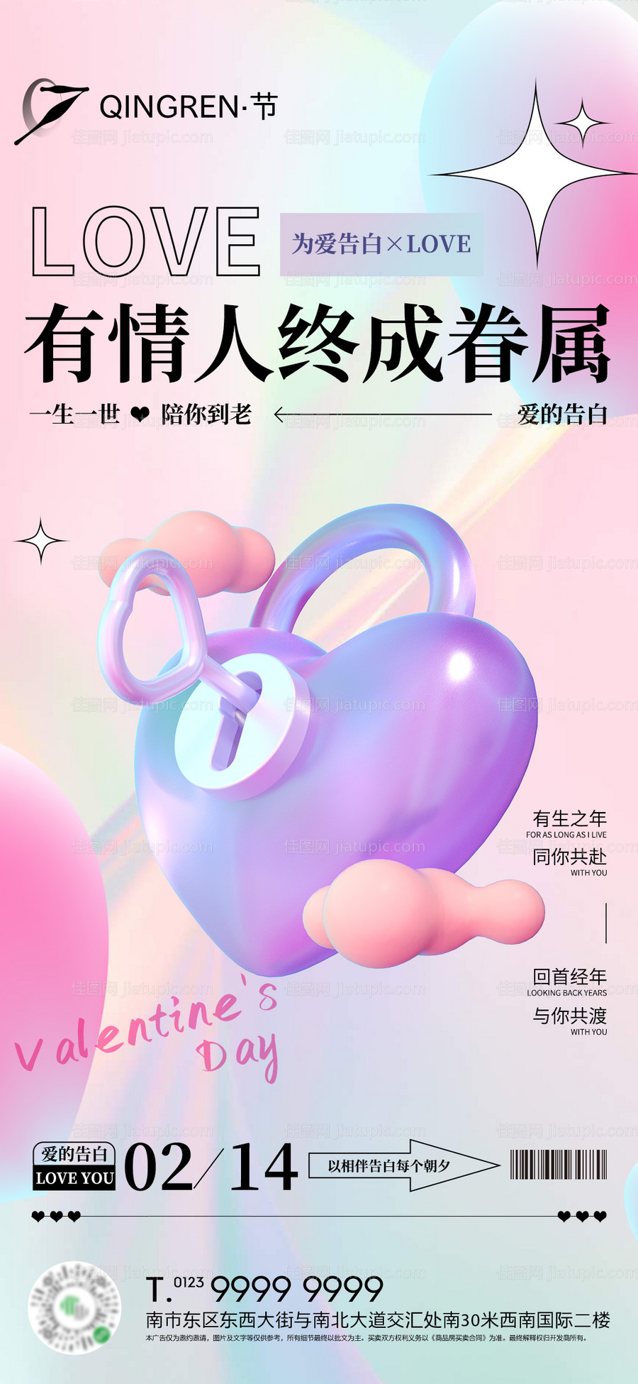 情人节酸性3D心锁房地产海报-源文件