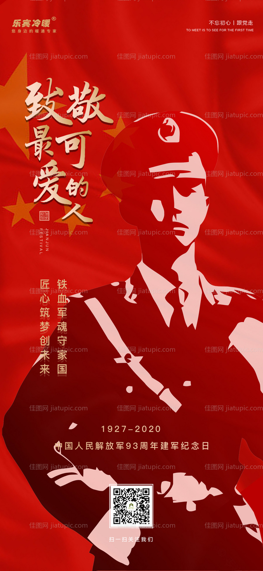 八一建军节移动端海报-源文件