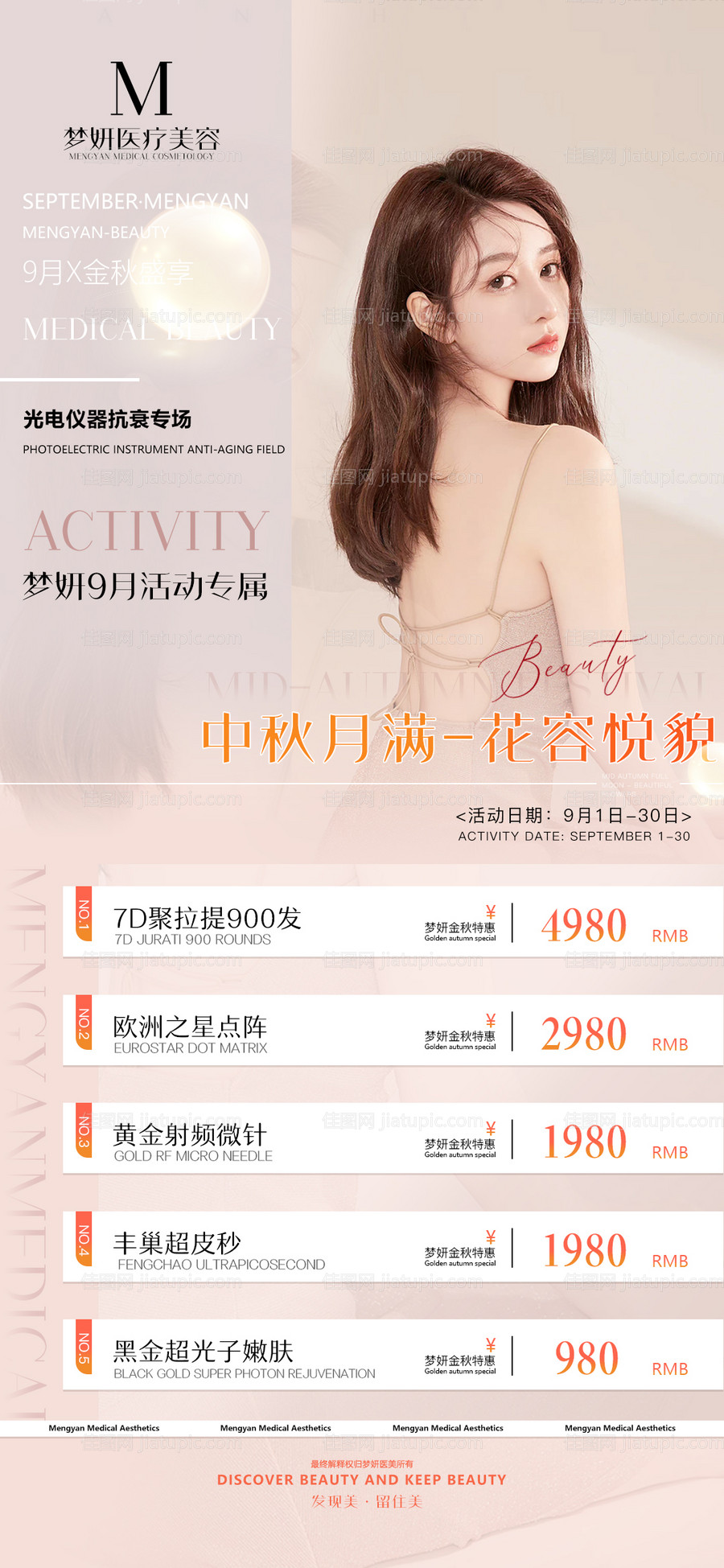 中秋医美活动海报-源文件