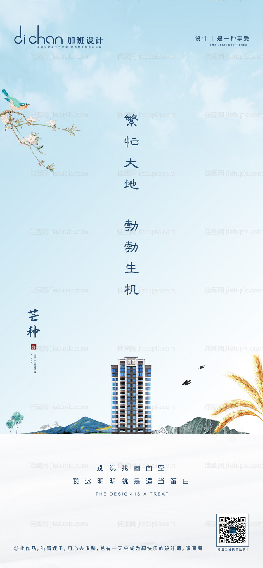 地产芒种节气海报-源文件