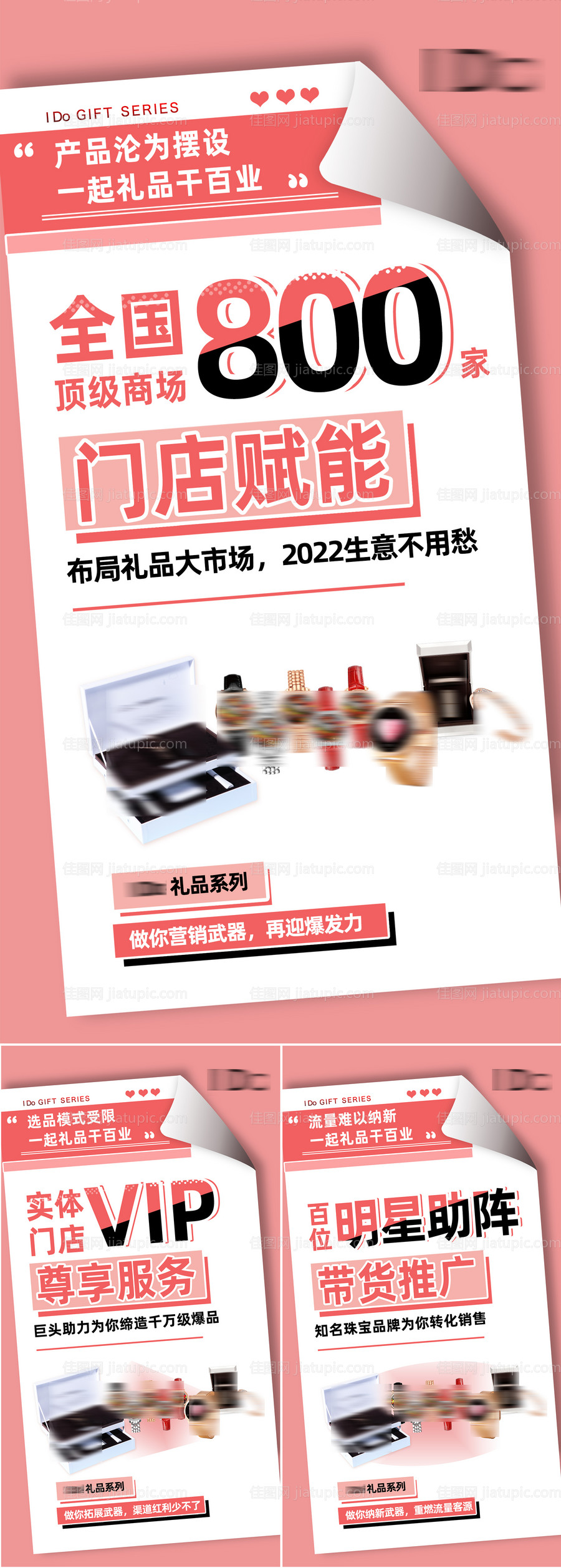 品牌礼品招商造势宣传系列海报-源文件
