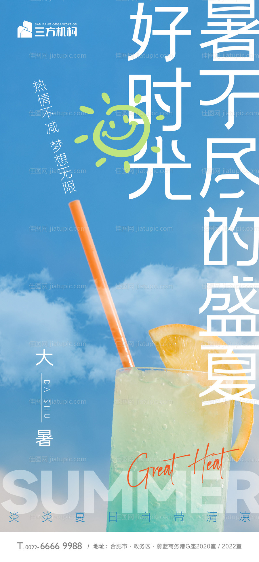 大暑小暑海报-源文件