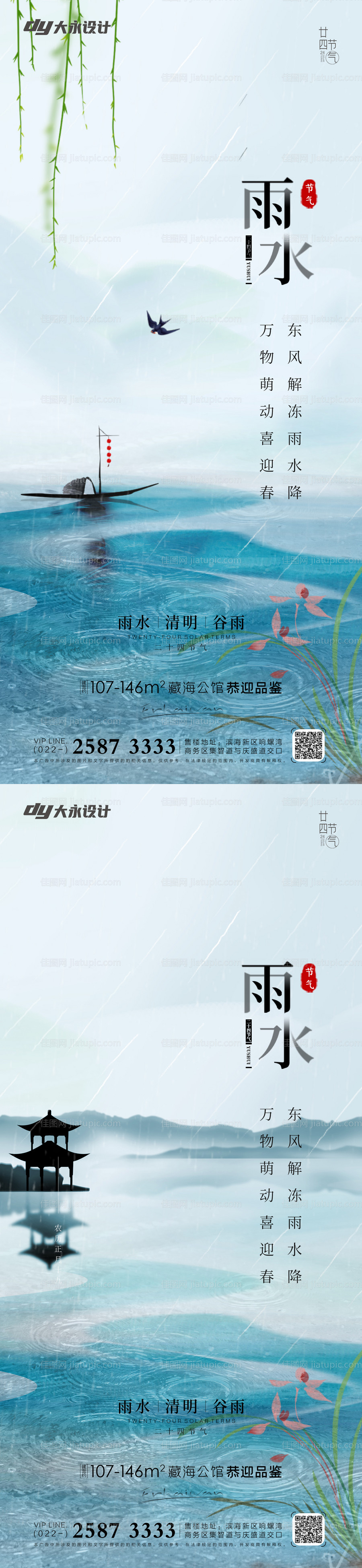 地产雨水节气系列海报-源文件