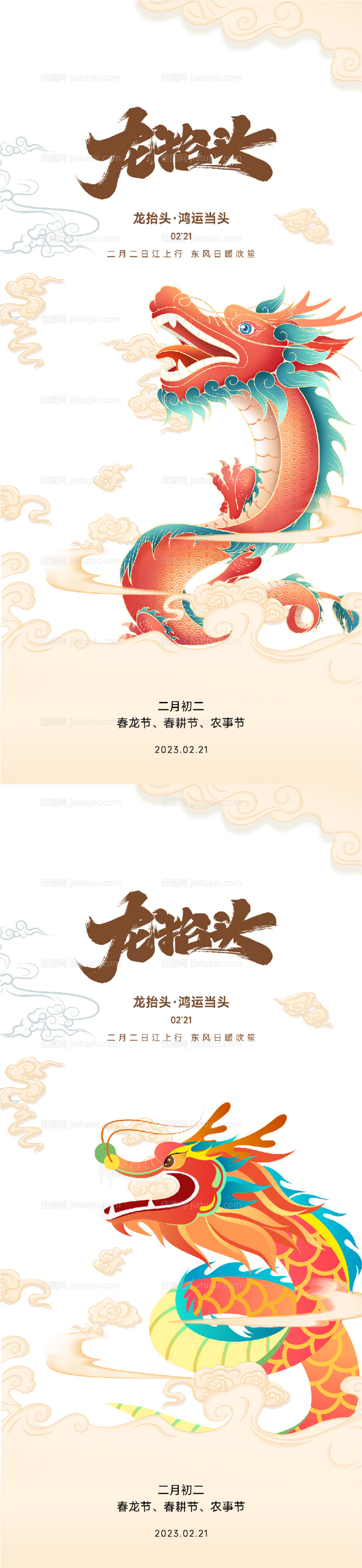 房地产二月二龙抬头系列海报-源文件