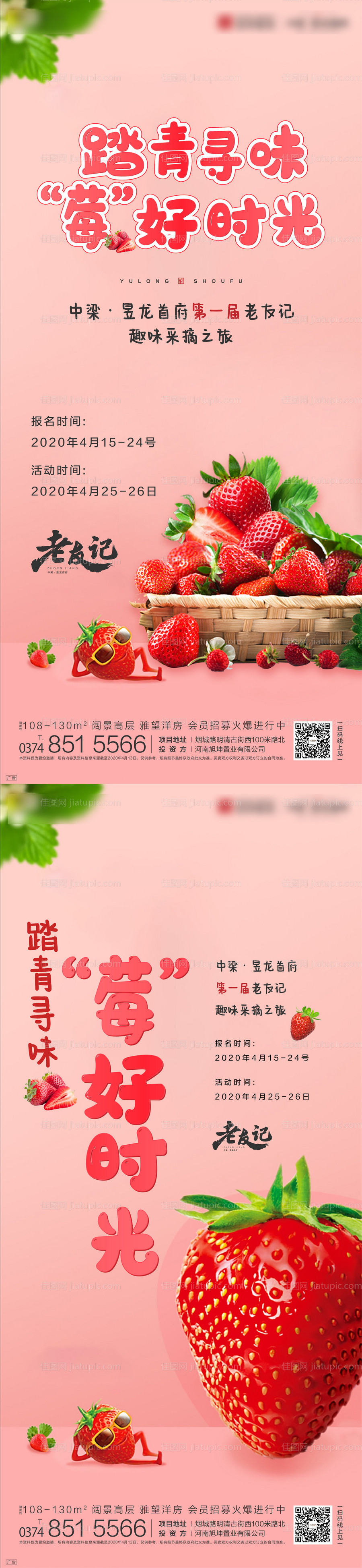 草莓采摘前宣移动端微信海报-源文件