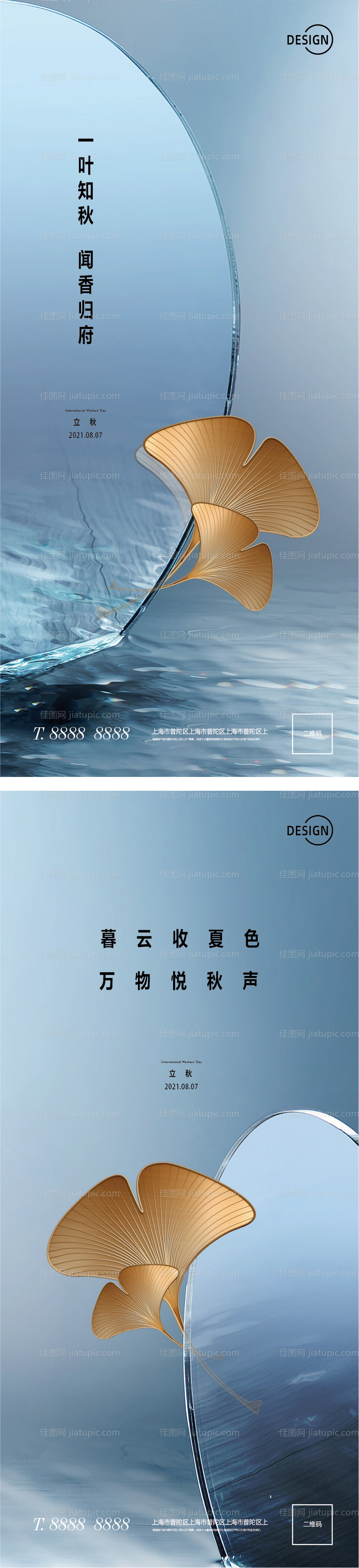 立秋系列海报-源文件