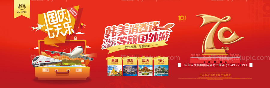 国庆七天乐旅游海报广告展板-源文件