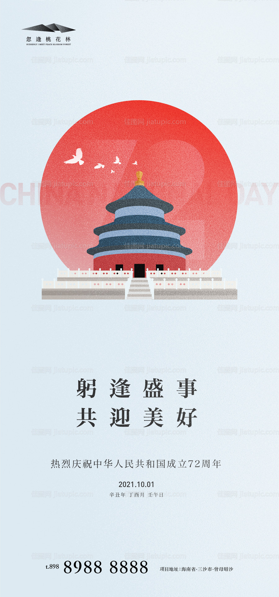 国庆节海报-源文件