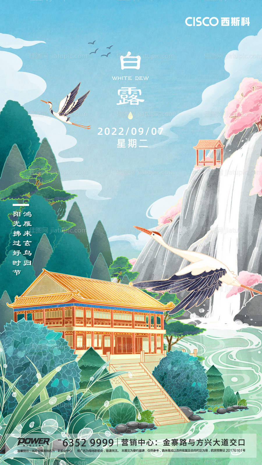 旅游白露节气海报-源文件