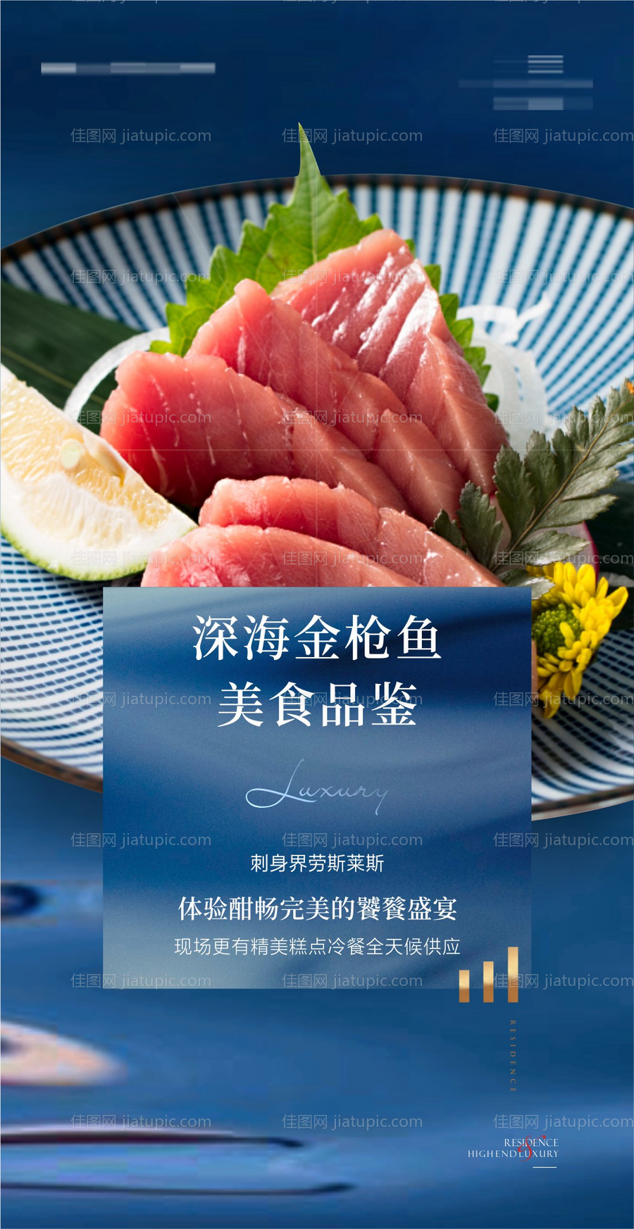 金枪鱼美食品鉴海报-源文件