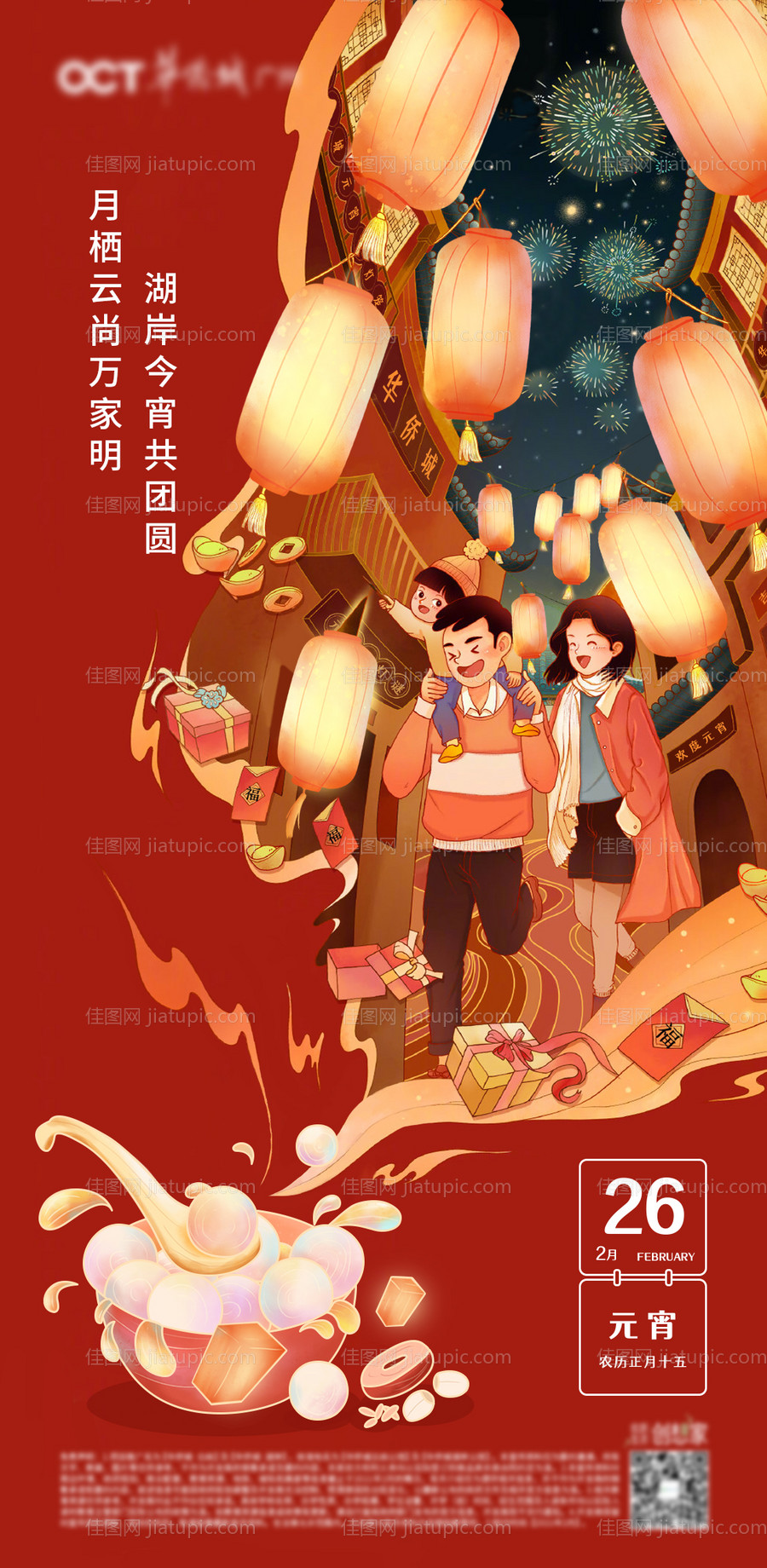 元宵节插画海报-源文件