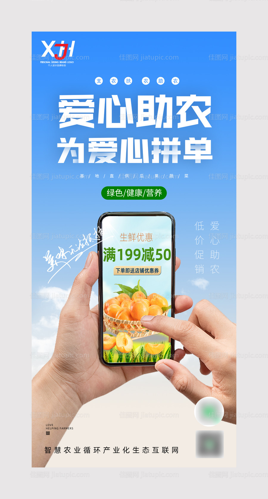 爱心助农海报-源文件