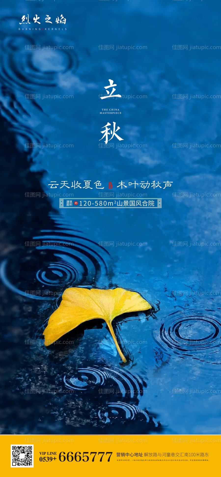 地产立秋节气海报 -源文件