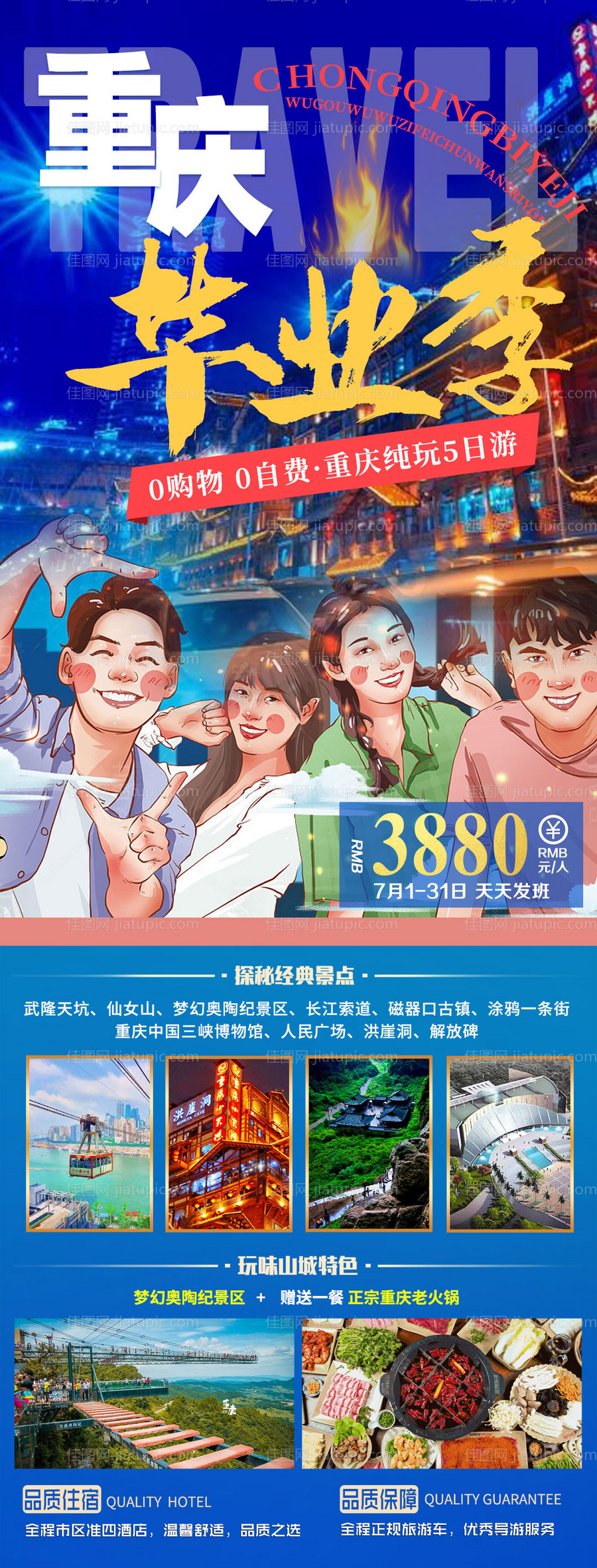 重庆毕业季旅游海报-源文件