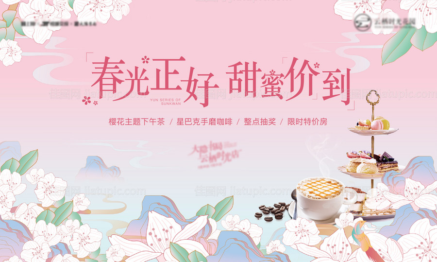 房地产樱花插画活动展板-源文件