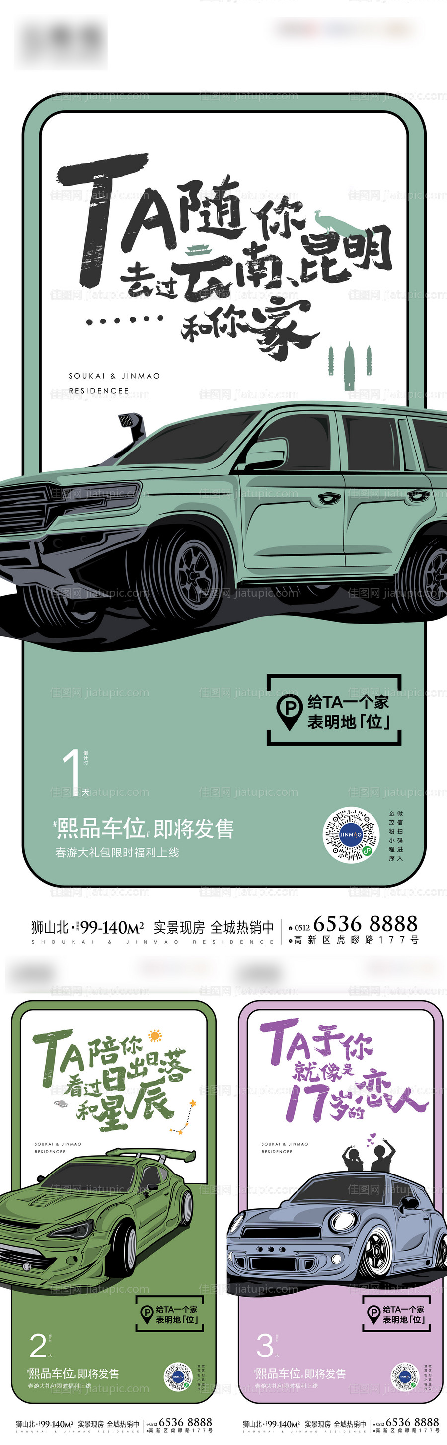 地产车位刷屏海报-源文件