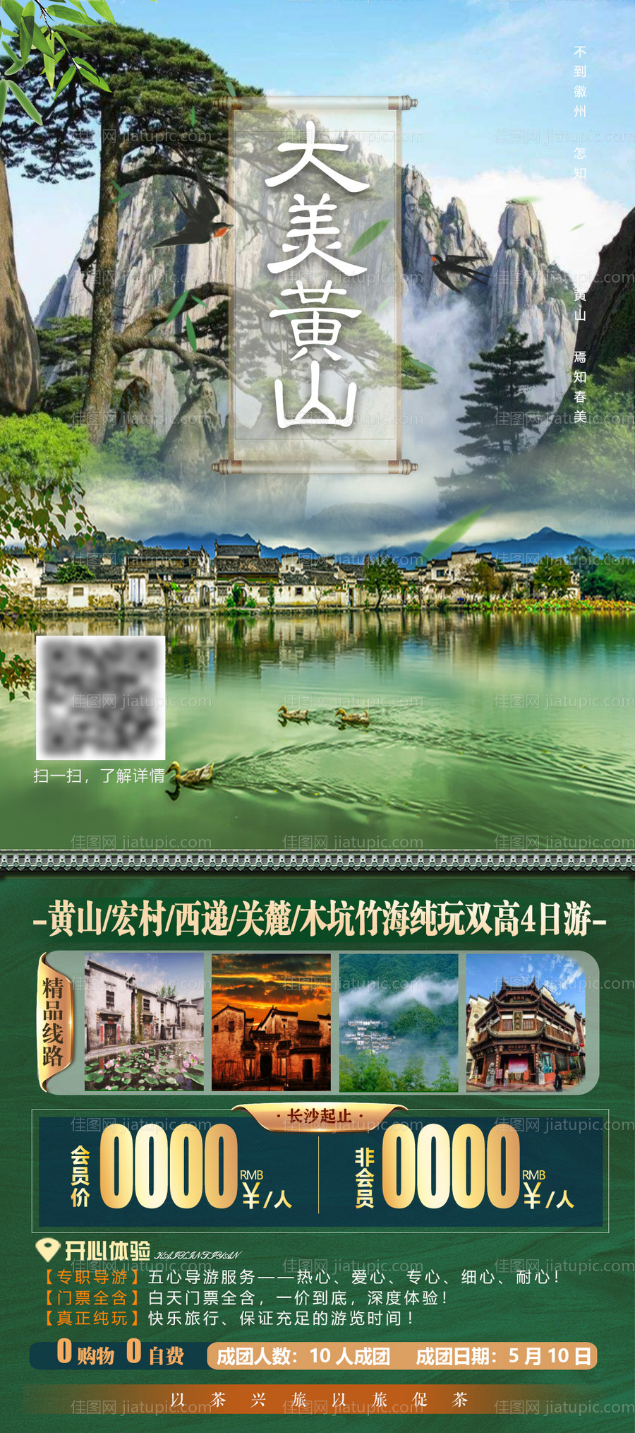 大美黄山水墨宏村旅游海报-源文件