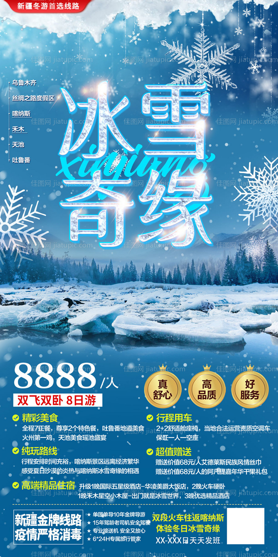 冰雪奇缘新疆旅游海报-源文件