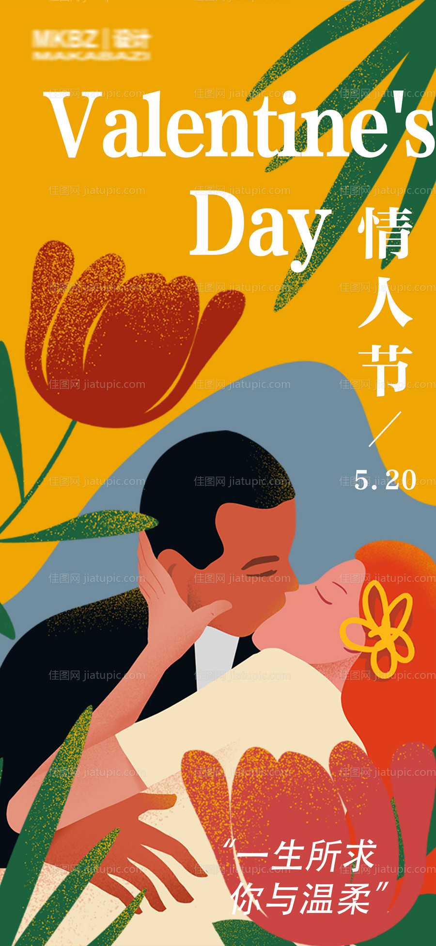 520情人节插画海报-源文件
