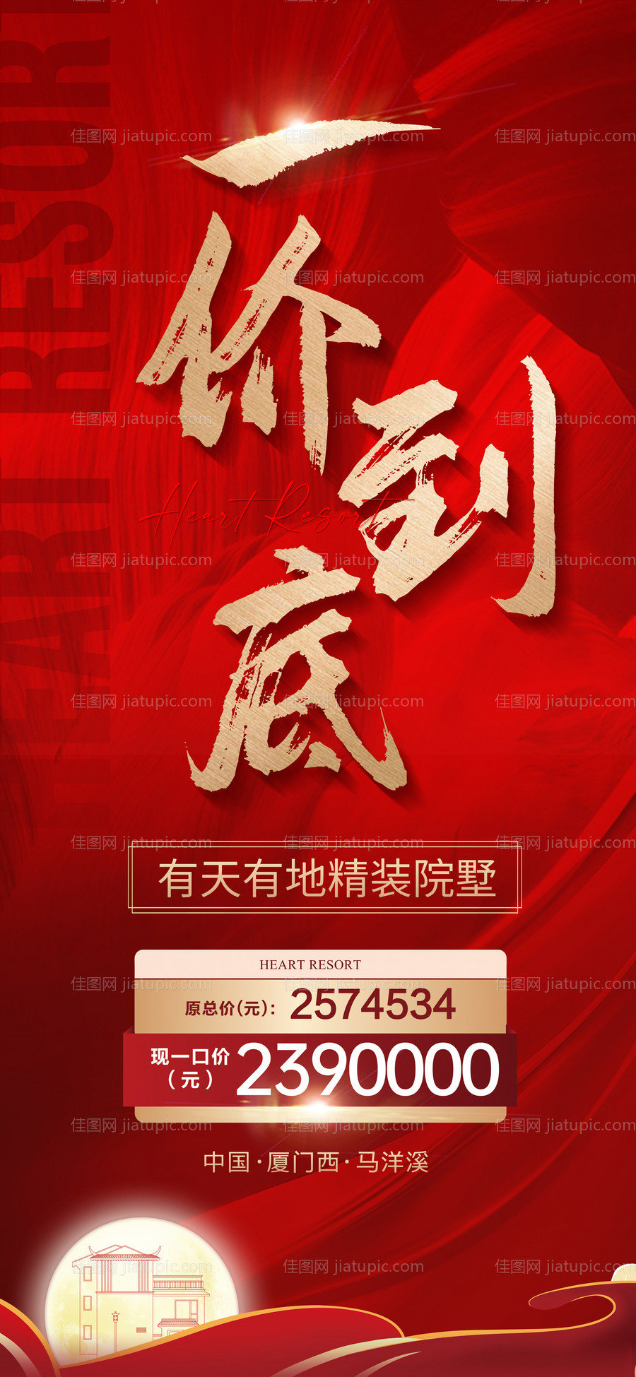 地产一口价海报-源文件