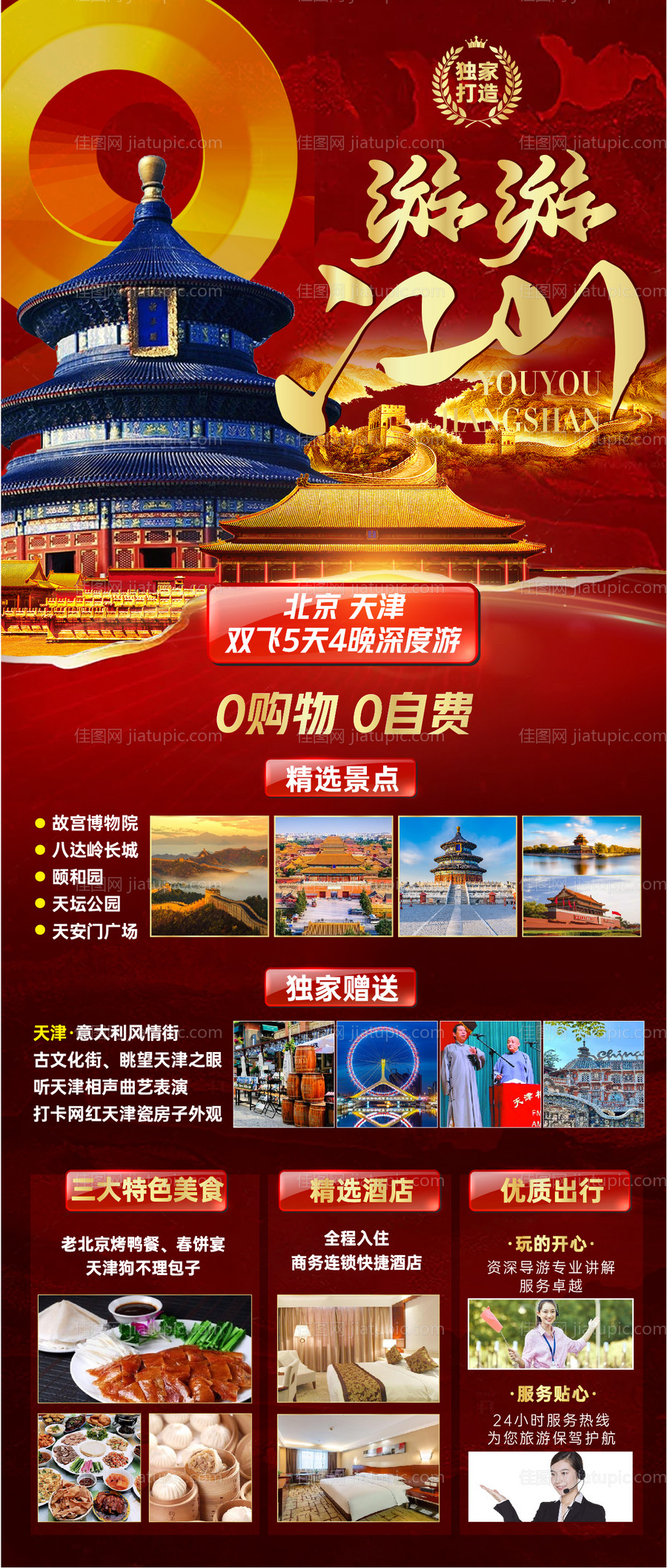 北京天津旅游海报-源文件
