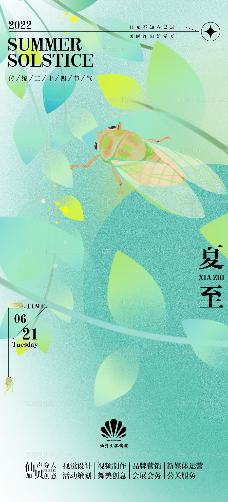 夏至海报-源文件