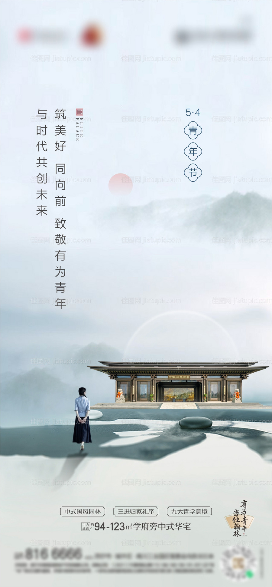 中式房地产五四青年节海报-源文件
